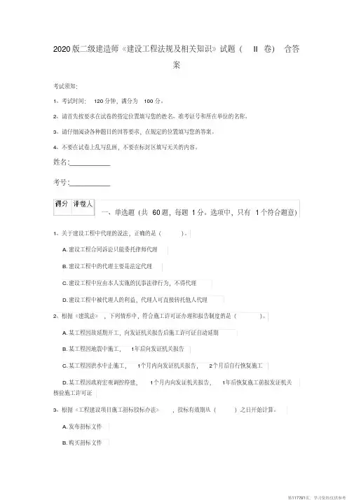 (精品文档)2020版二级建造师《建设工程法规及相关知识》试题(II卷)含答案