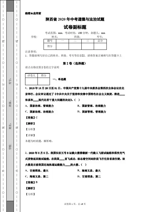 陕西省2020年中考道德与法治试题