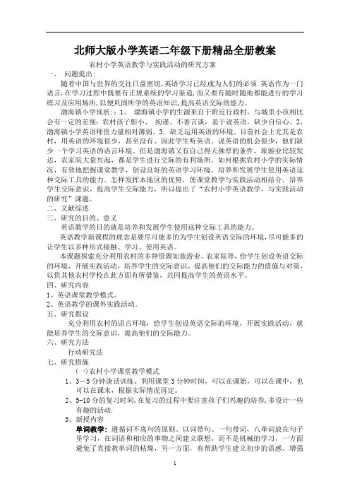 北师大版小学英语二年级下册精品教案 全册