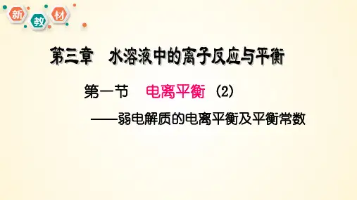 弱电解质的电离平衡-高二化学课件(人教版2019选择性必修1)