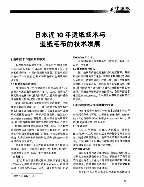 日本近10年造纸技术与造纸毛布的技术发展