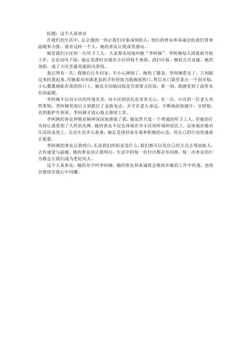 这个人真善良作文450字