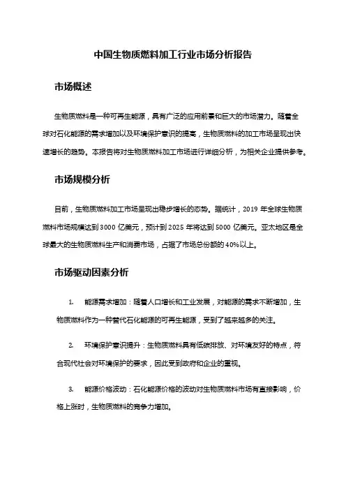中国生物质燃料加工行业市场分析报告