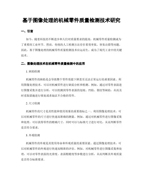 基于图像处理的机械零件质量检测技术研究
