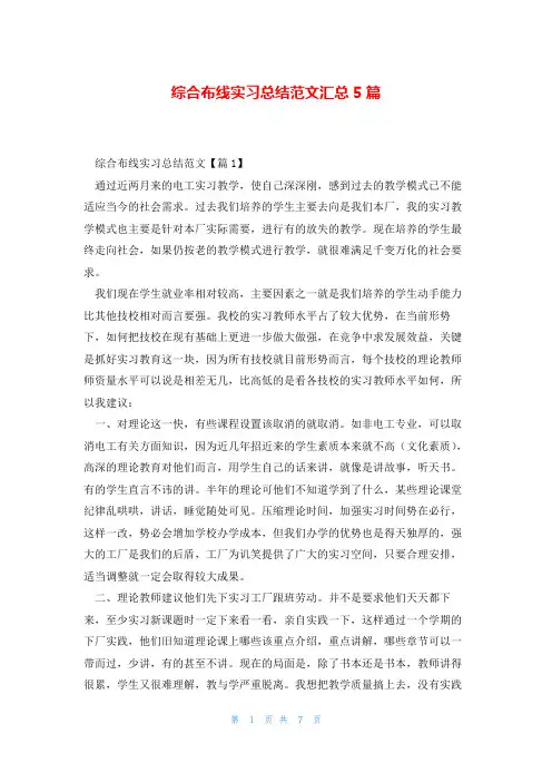 综合布线实习总结范文汇总5篇