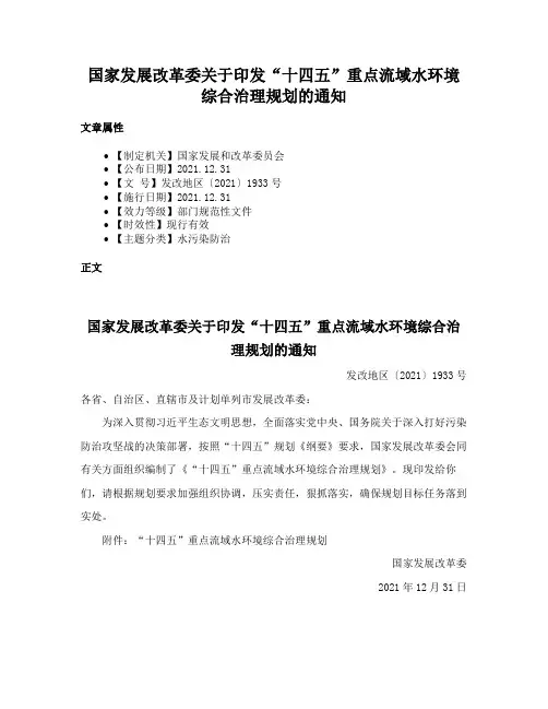 国家发展改革委关于印发“十四五”重点流域水环境综合治理规划的通知