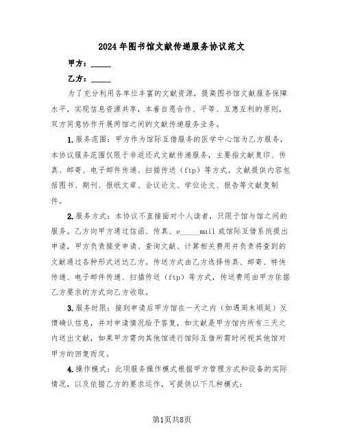 2024年图书馆文献传递服务协议范文（3篇）
