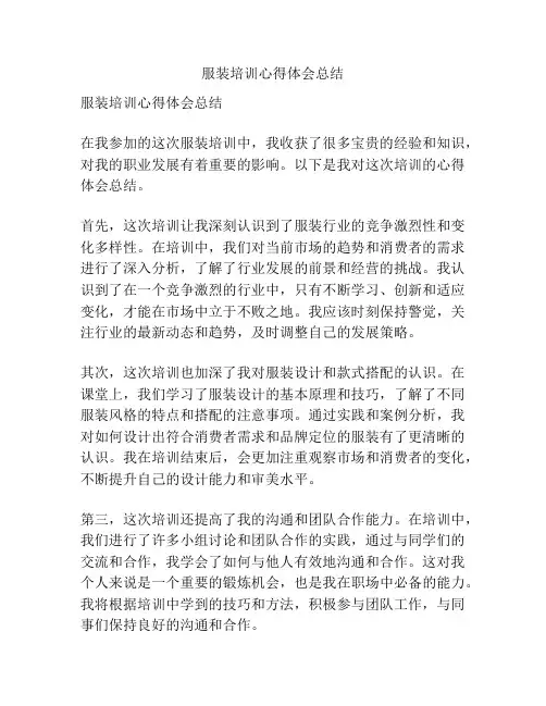 服装培训心得体会总结