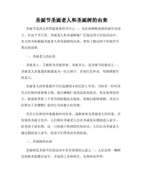 圣诞节圣诞老人和圣诞树的由来