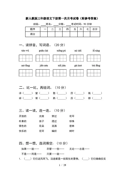 新人教版三年级语文下册第一次月考试卷附参考答案(5套)