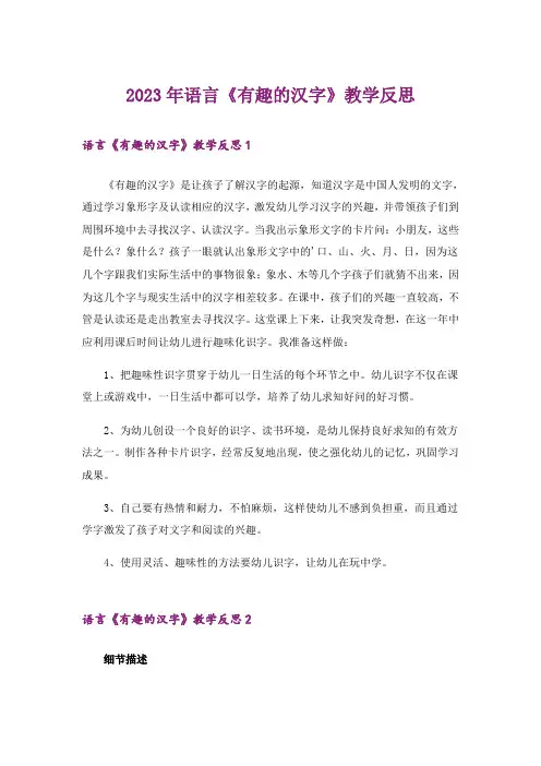2023年语言《有趣的汉字》教学反思 
