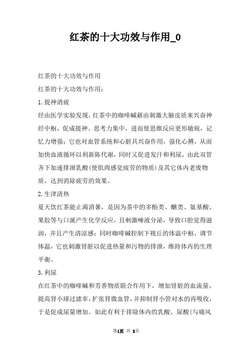 红茶的十大功效与作用_0