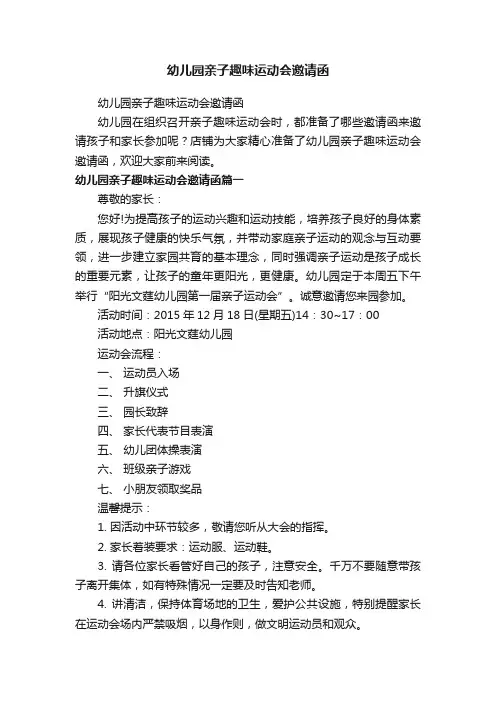 幼儿园亲子趣味运动会邀请函
