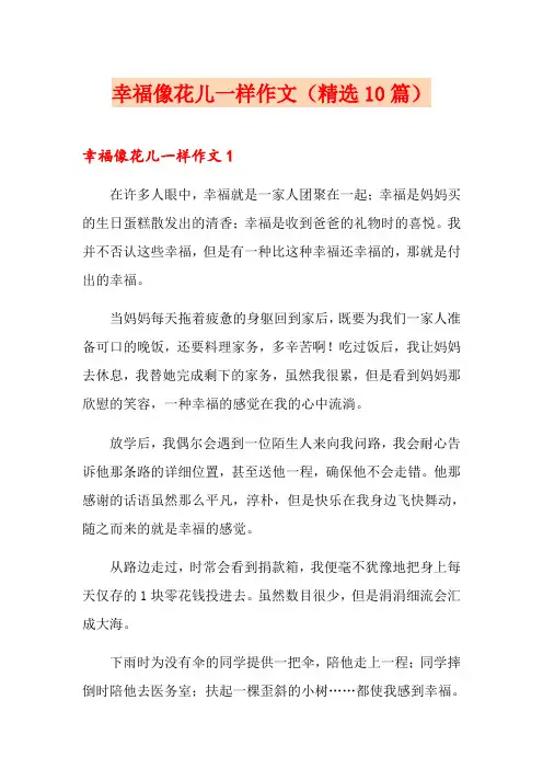 幸福像花儿一样作文(精选10篇)