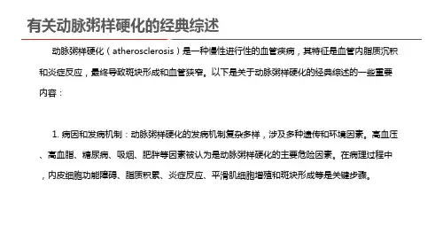 有关动脉粥样硬化的经典综述