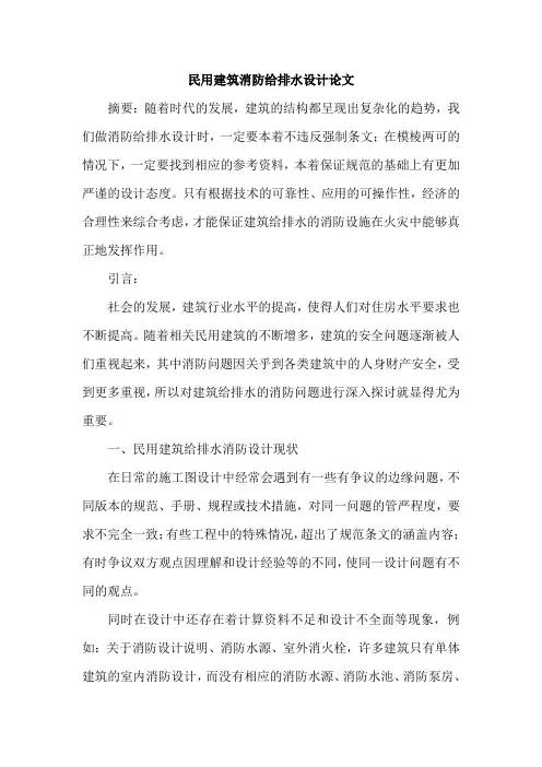 民用建筑消防给排水设计论文