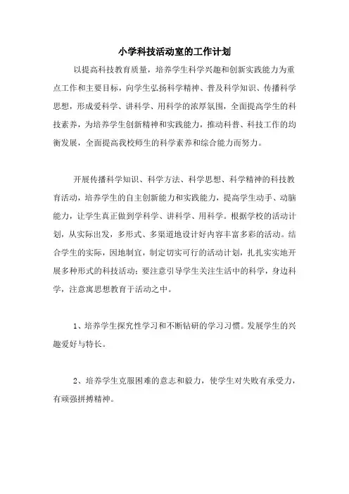 2020年小学科技活动室的工作计划
