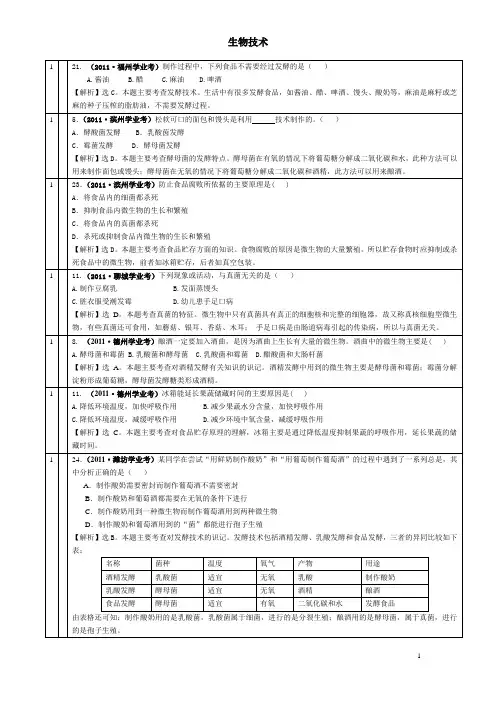初中生物2011中考题汇编-生物技术