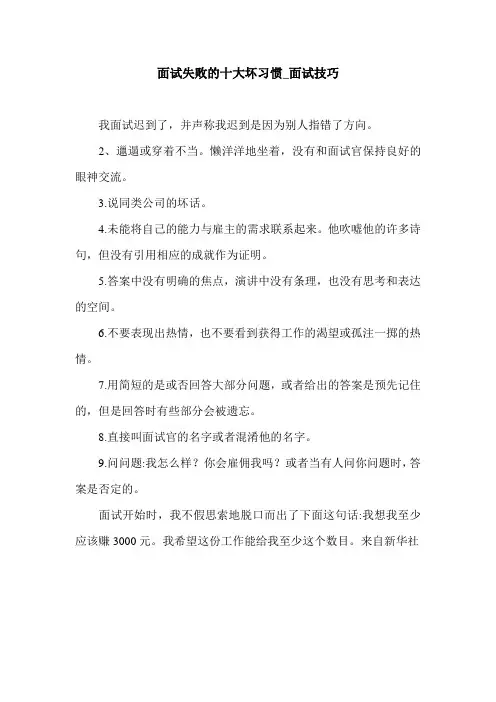面试失败的十大坏习惯_面试技巧.doc