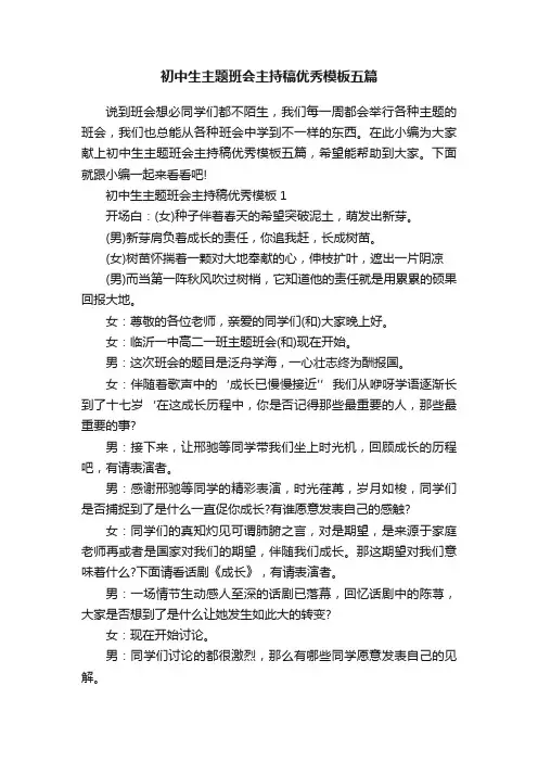 初中生主题班会主持稿优秀模板五篇