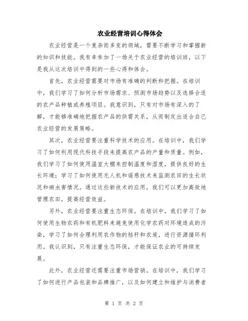 农业经营培训心得体会