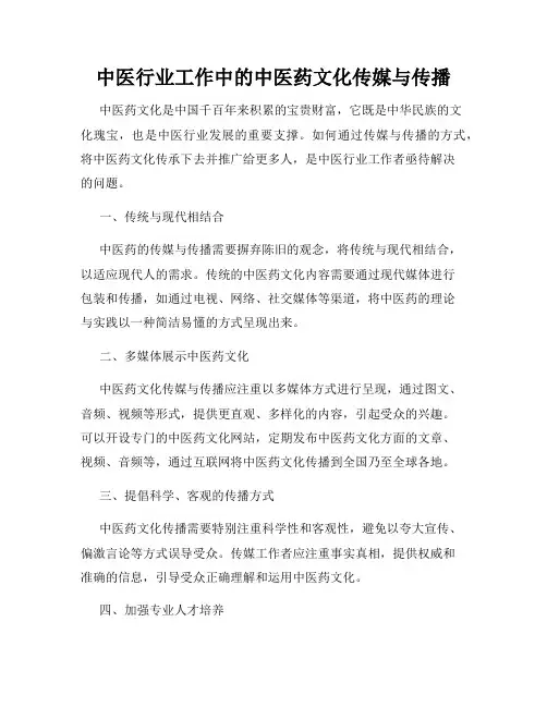 中医行业工作中的中医药文化传媒与传播