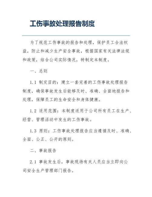 工伤事故处理报告制度