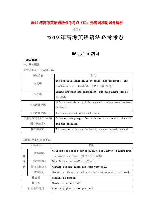 高考英语语法必考考点(5)形容词和副词(含解析)