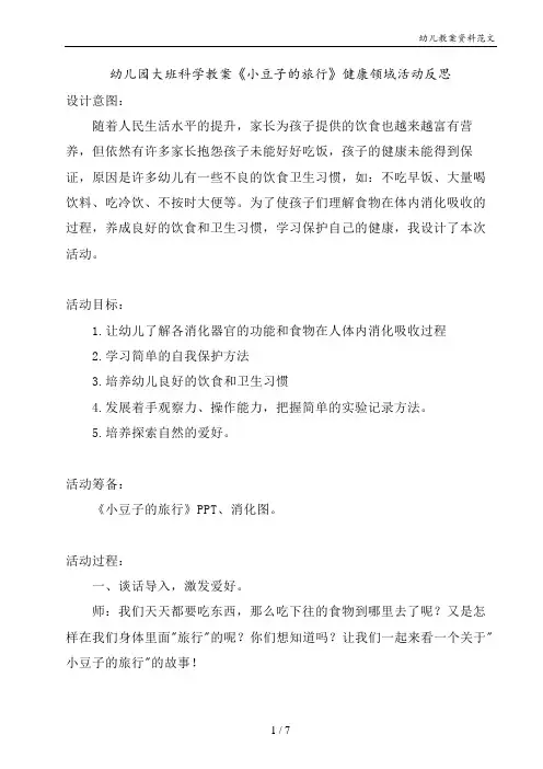 幼儿园大班科学教案《小豆子的旅行》健康领域活动反思