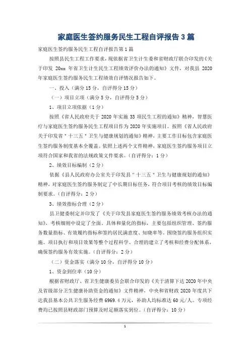 家庭医生签约服务民生工程自评报告3篇