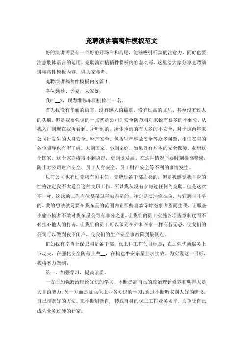 竞聘演讲稿稿件模板范文