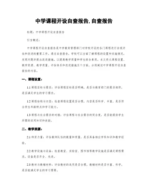 中学课程开设自查报告,自查报告
