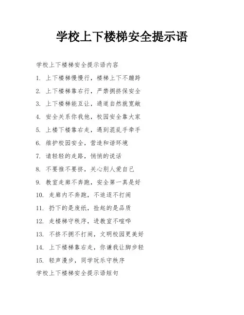 学校上下楼梯安全提示语