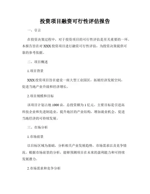 投资项目融资可行性评估报告