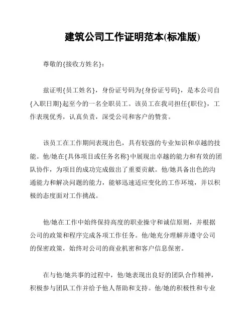 建筑公司工作证明范本(标准版)