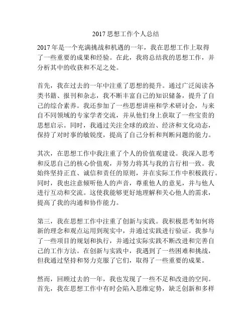 2017思想工作个人总结