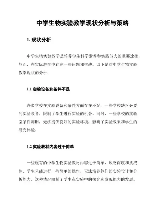 中学生物实验教学现状分析与策略