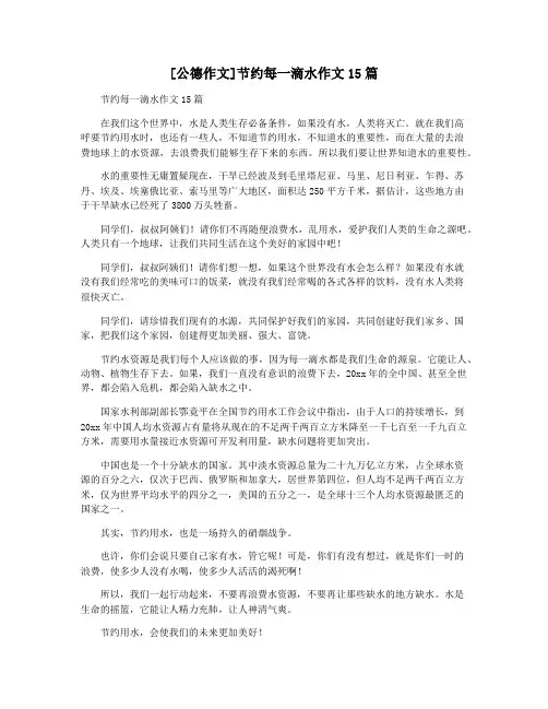 [公德作文]节约每一滴水作文15篇