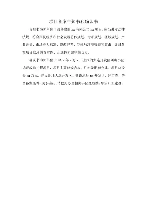 项目备案告知书和确认书