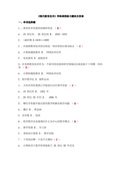 现代教育技术试题库及答案