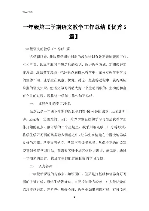 一年级第二学期语文教学工作总结【5篇】