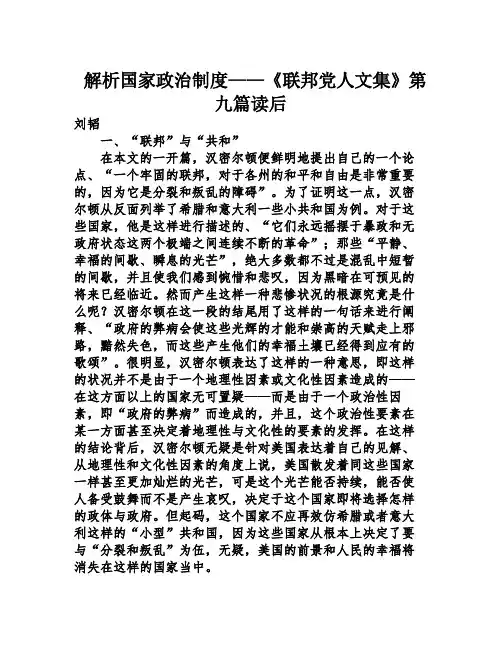 解析国家政治制度——《联邦党人文集》第九篇读后