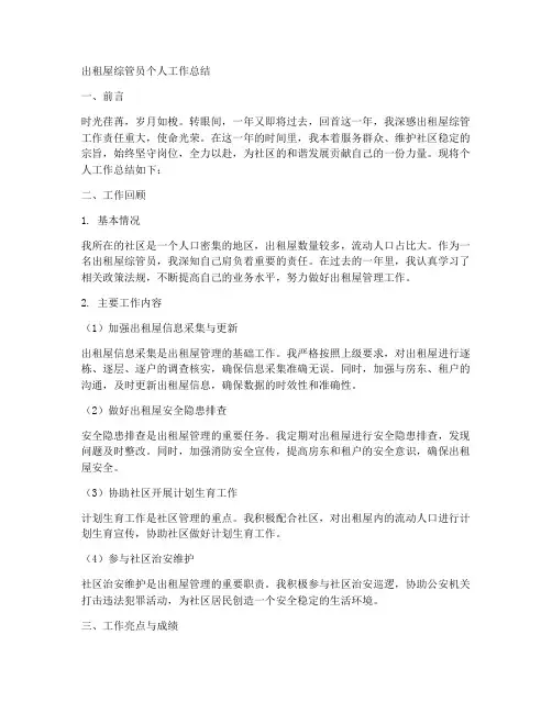 出租屋综管员个人工作总结