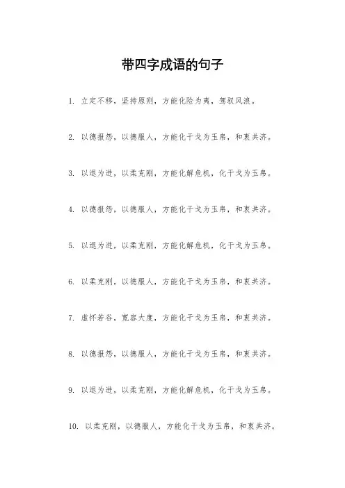 带四字成语的句子