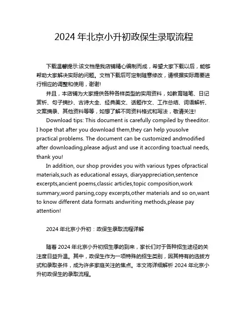 2024年北京小升初政保生录取流程