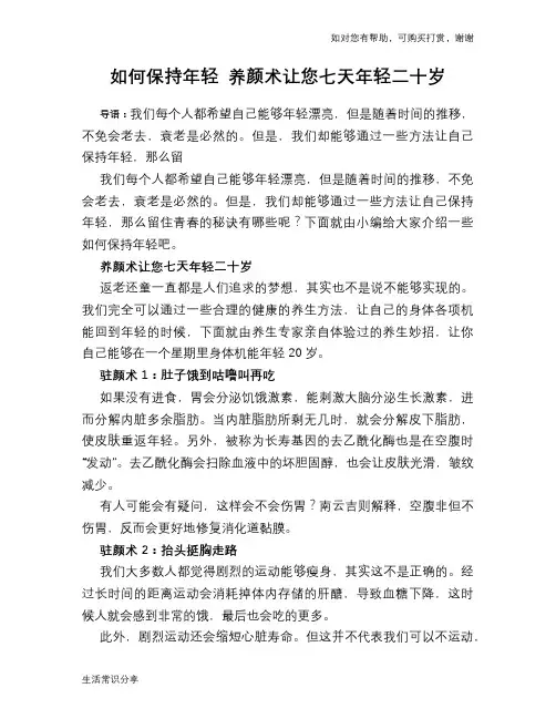 如何保持年轻 养颜术让您七天年轻二十岁