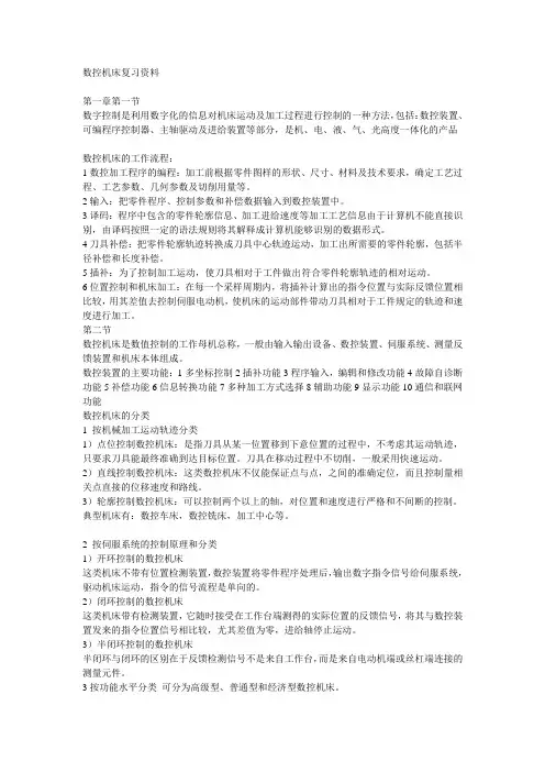 数控机床复习资料