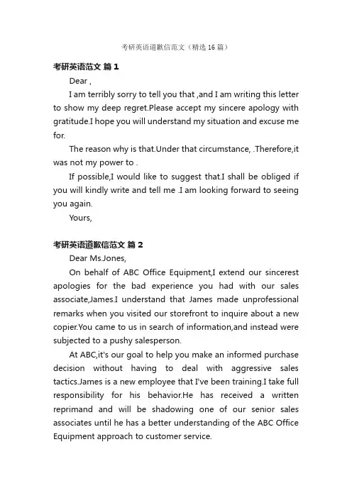 考研英语道歉信范文（精选16篇）