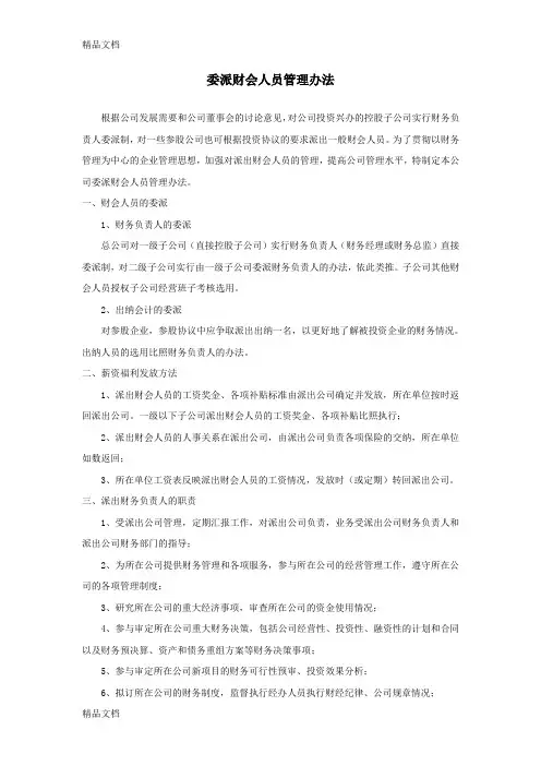 (整理)委派财务人员管理办法.