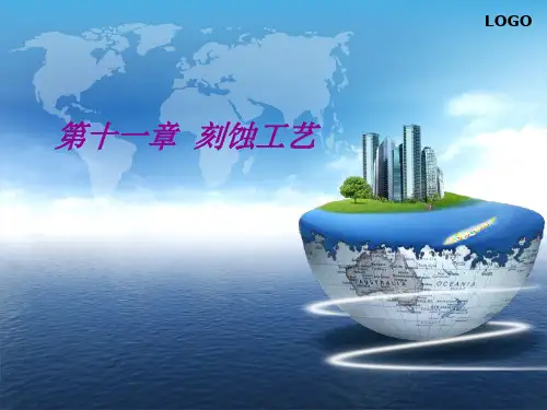 第十章 刻  蚀